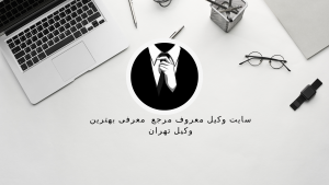 سایت وکیل معروف مرجع معرفی بهترین وکیل تهران