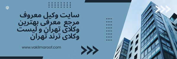 The best Tehran lawyer in Mirdamad